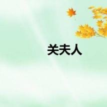 关夫人
