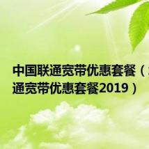 中国联通宽带优惠套餐(北京联通宽带优惠套餐2019)