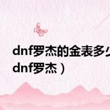 dnf罗杰的金表多少钱(dnf罗杰)