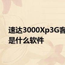 速达3000Xp3G客户端是什么软件