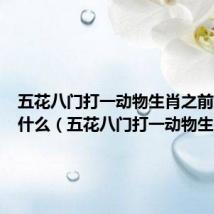 五花八门打一动物生肖之前大开过什么(五花八门打一动物生肖)
