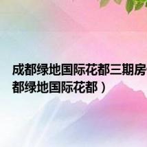 成都绿地国际花都三期房价(成都绿地国际花都)