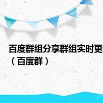 百度群组分享群组实时更新链接(百度群)