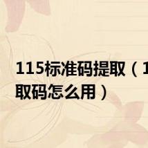115标准码提取(115提取码怎么用)