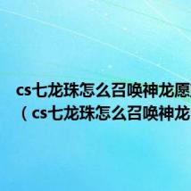 cs七龙珠怎么召唤神龙愿望列表(cs七龙珠怎么召唤神龙)