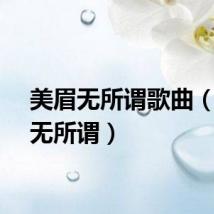 美眉无所谓歌曲（美眉无所谓）