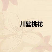 川壁桃花
