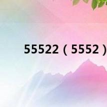 55522（5552）
