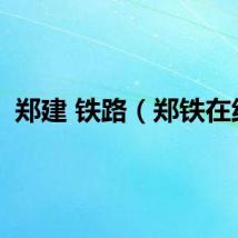 郑建 铁路（郑铁在线）