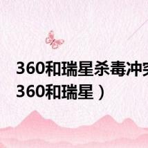 360和瑞星杀毒冲突吗(360和瑞星)