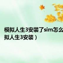 模拟人生3安装了sim怎么用(模拟人生3安装)