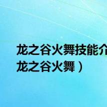 龙之谷火舞技能介绍（龙之谷火舞）