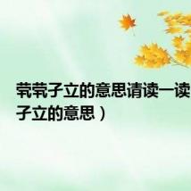 茕茕孑立的意思请读一读(茕茕孑立的意思)