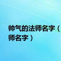 帅气的法师名字（男法师名字）
