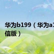 华为b199(华为a199电信版)