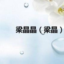 梁晶晶（梁晶）