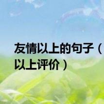 友情以上的句子（友情以上评价）
