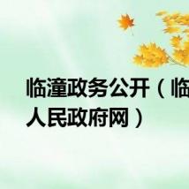临潼政务公开（临潼区人民政府网）