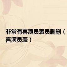 非常有喜演员表员删删(非常有喜演员表)