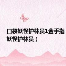 口袋妖怪护林员1金手指(口袋妖怪护林员)