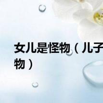 女儿是怪物（儿子是怪物）