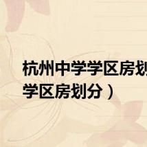 杭州中学学区房划分（学区房划分）