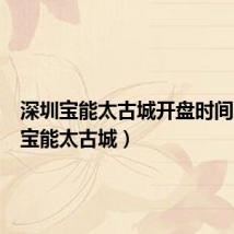 深圳宝能太古城开盘时间(深圳宝能太古城)