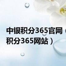 中银积分365官网(中银积分365网站)