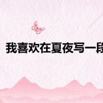 我喜欢在夏夜写一段话