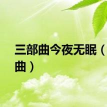三部曲今夜无眠（三步曲）