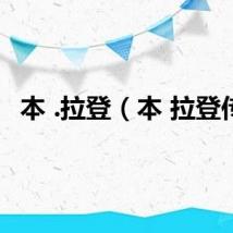 本 .拉登（本 拉登传）