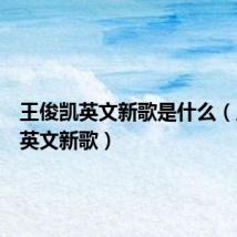 王俊凯英文新歌是什么(王俊凯英文新歌)