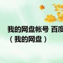 我的网盘帐号 百度网盘(我的网盘)