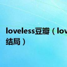 loveless豆瓣(loveless结局)