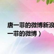 唐一菲的微博新浪（唐一菲的微博）