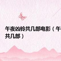 午夜凶铃共几部电影(午夜凶铃共几部)