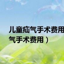 儿童疝气手术费用(疝气手术费用)