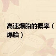 高速爆胎的概率（高速 爆胎）
