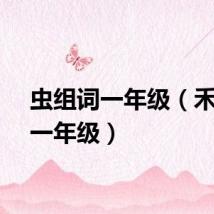 虫组词一年级（禾组词一年级）