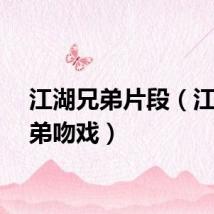 江湖兄弟片段（江湖兄弟吻戏）