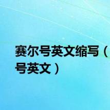 赛尔号英文缩写(赛尔号英文)