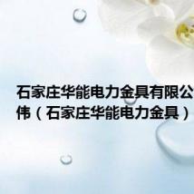 石家庄华能电力金具有限公司韩建伟(石家庄华能电力金具)