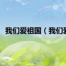我们爱祖国（我们爱）