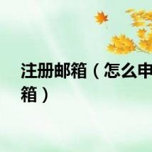注册邮箱（怎么申请邮箱）