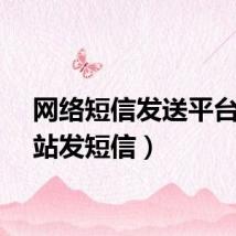 网络短信发送平台（网站发短信）