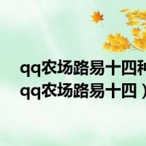 qq农场路易十四种子(qq农场路易十四)