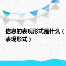 信息的表现形式是什么(信息的表现形式)