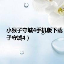 小猴子守城4手机版下载(小猴子守城4)