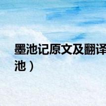 墨池记原文及翻译（墨池）