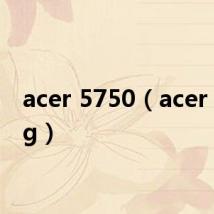 acer 5750(acer 5740g)